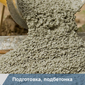Бетон М100 класс В7,5