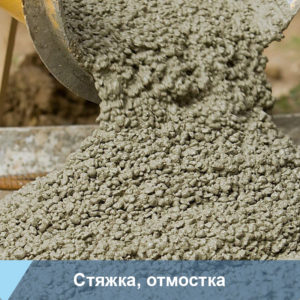 Бетон М200 класс В15
