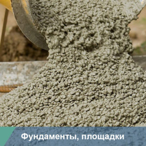 Бетон М300 класс В22,5
